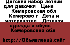 Детский набор летний для девочки › Цена ­ 600 - Кемеровская обл., Кемерово г. Дети и материнство » Детская одежда и обувь   . Кемеровская обл.